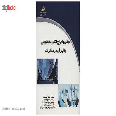 کتاب میدان و امواج الکترومغناطیسی و تاثیر آن در مخابرات اثر شاهرخ محمدی