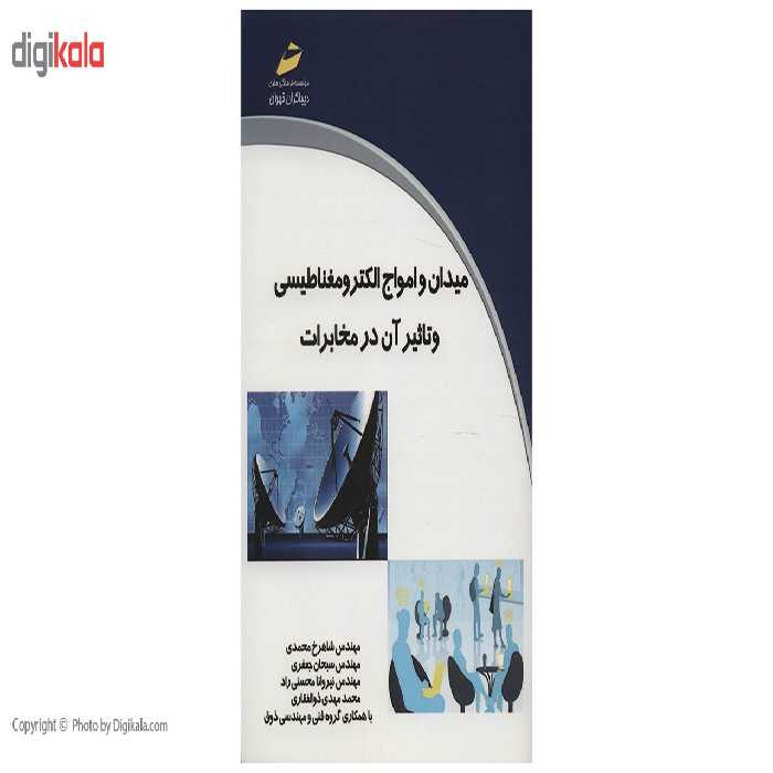کتاب میدان و امواج الکترومغناطیسی و تاثیر آن در مخابرات اثر شاهرخ محمدی