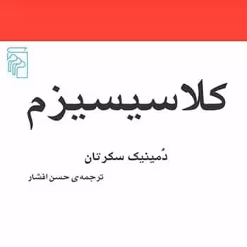 کلاسیسیزم - کتاب‌فروشی کوچه کتاب