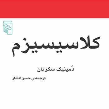کلاسیسیزم - کتابفروشی کوچه کتاب