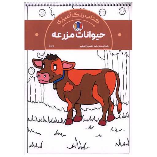 کتاب رنگ آمیزی حیوانات مزرعه (1338)(رحلی) اثر رضا حتمی رازلیقی
