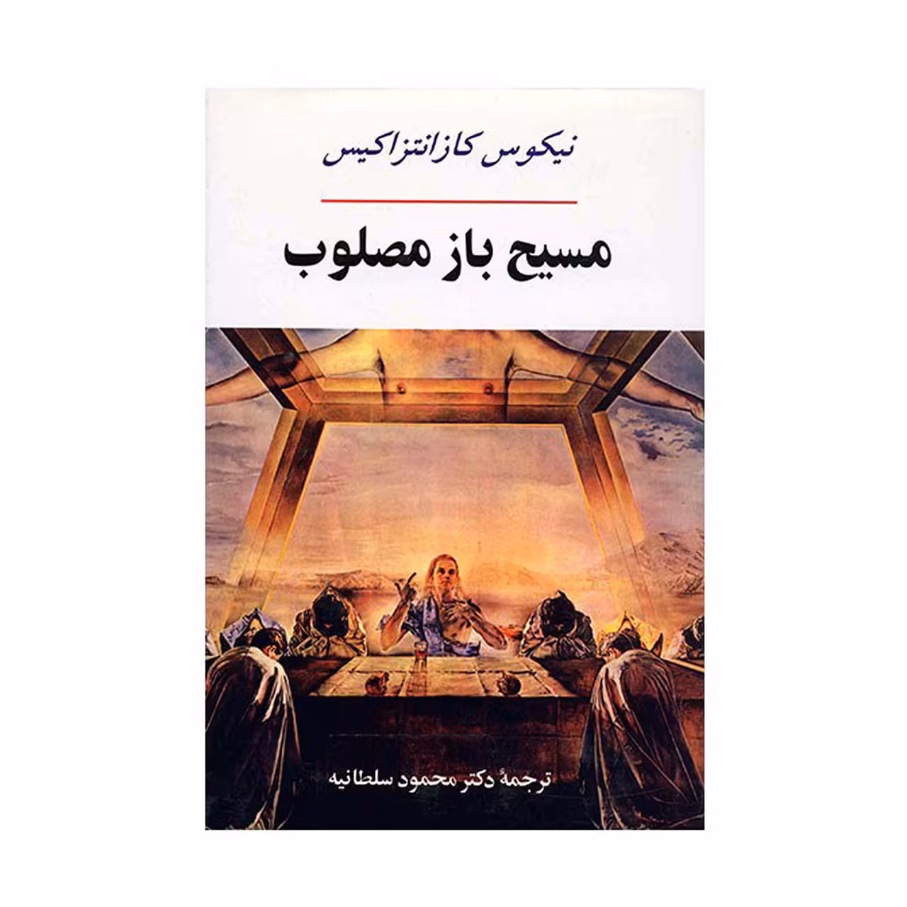 کتاب مسیح باز مصلوب