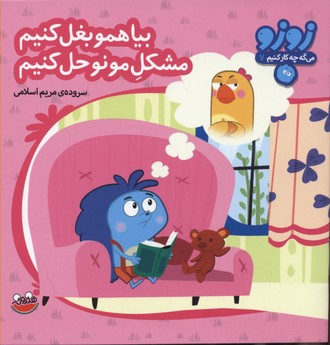 زوزو میگه چه کار کنیم 7: بیا همو بغل کنیم مشکل مونو حل کنیم