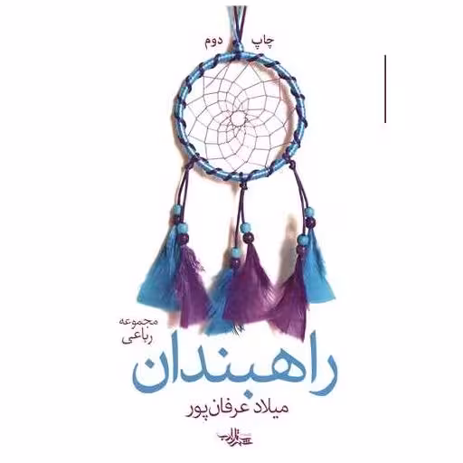 کتاب راهبندان (جیبی) اثر میلاد عرفان‌پور