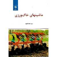 ماشینهای خاک ورزی