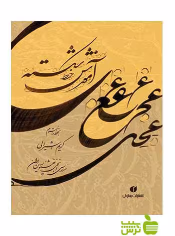 آموزش خط شکسته شیرالی یساولی - سیب ترش - SibTorsh تخفیف ویژه