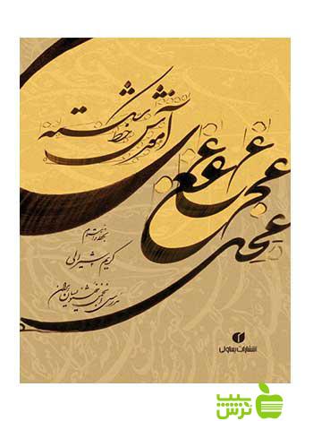آموزش خط شکسته شیرالی یساولی - سیب ترش - SibTorsh تخفیف ویژه