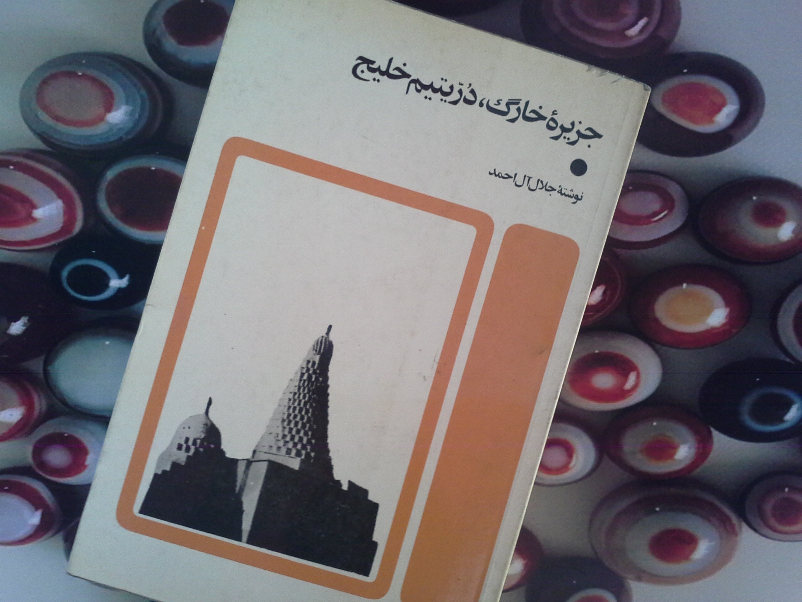کتاب جزیره خارگ، در یتیم خلیج - خرید با تخفیف چهل درصد از کتاب دایره قهوه ای