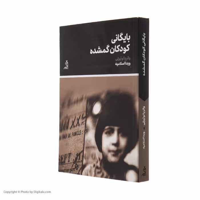 کتاب بایگانی کودکان گمشده اثر والریا لوئیزلی انتشارات اگر 