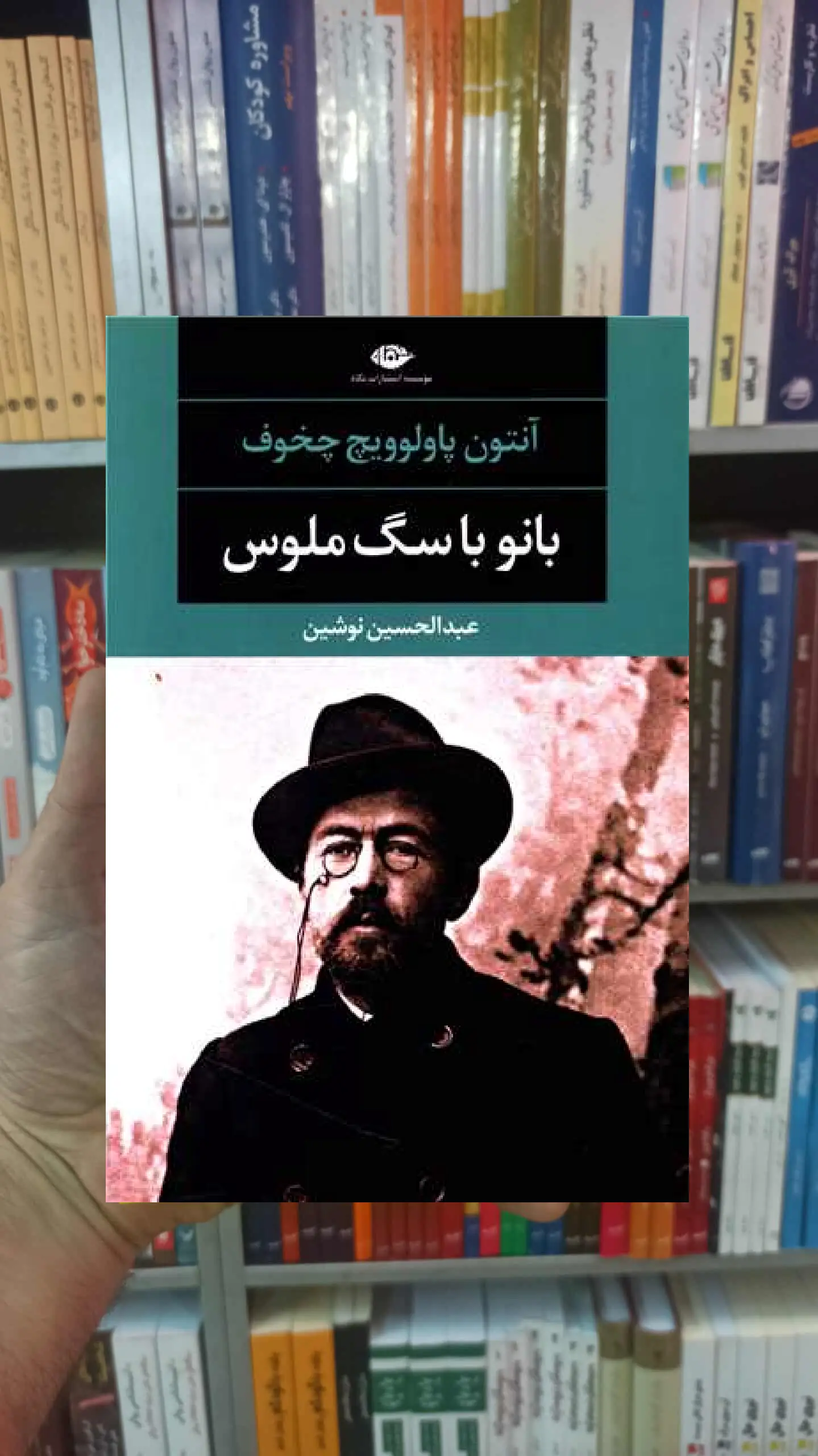 بانو با سگ ملوس آنتون پالوویچ چخوف نگاه - بانک کتاب ماندگار-قیمت-خرید-کتاب-کمک-درسی-کنکور-دانشگاهی