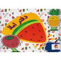 دفتر املا - کتاب‌فروشی کوچه کتاب