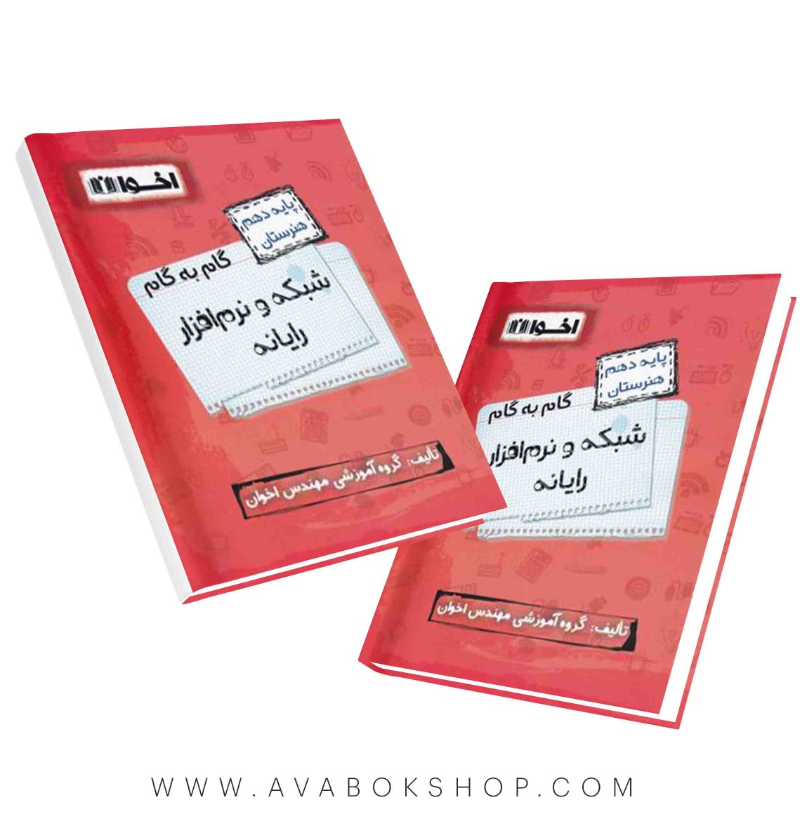 کتاب گام به گام شبکه و نرم افزار دهم اخوان