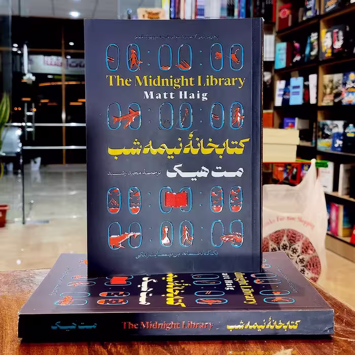 کتاب کتابخانه نیمه شب -مت هیگ-مجید رشید- نشر آثار نور