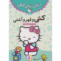 دنیای زیبای کتی 5: کتی و قهر و آشتی