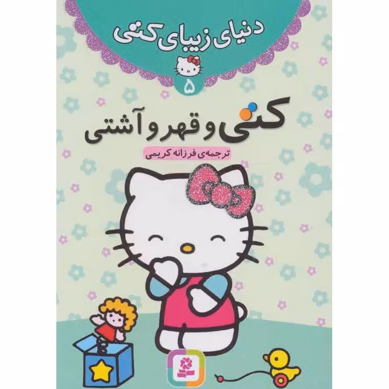 دنیای زیبای کتی 5: کتی و قهر و آشتی