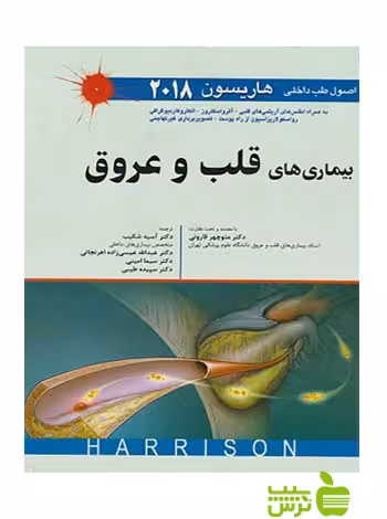 بیماری های قلب و عروق هاریسون 2018 اندیشه رفیع - سیب ترش - SibTorsh تخفیف ویژه