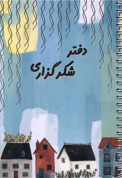 دفتر یادداشت برنامه ریزی شکرگزاری (پلنر) - کتاب‌فروشی کوچه کتاب