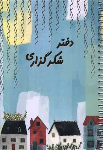 دفتر یادداشت برنامه ریزی شکرگزاری (پلنر) - کتابفروشی کوچه کتاب
