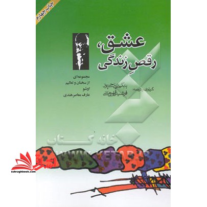 عشق رقص زندگی مجموعه ای سخنان و تعالیم هارف معاصر هندی - فروشگاه کتاب اشراق