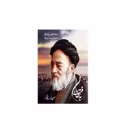 کتاب لطافت باران اثر حسین طهماسب کاظمی انتشارات کابلو
