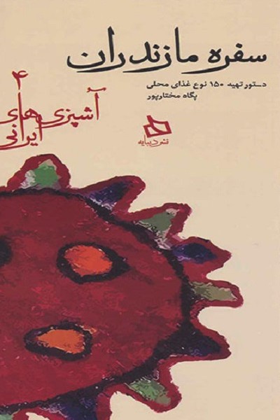 آشپزیهای ایرانی 4 سفره مازندران