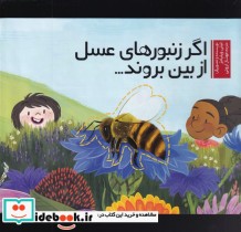 قیمت و خرید کتاب اگر زنبور های عسل از بین بروند | ایده بوک