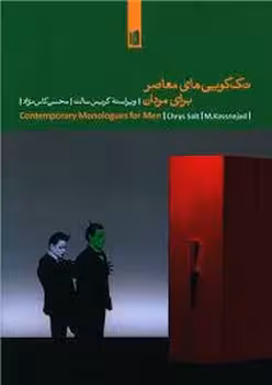 تک گویی های معاصر برای مردان | مرکز فرهنگی آبی