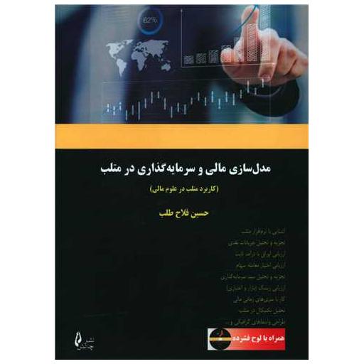کتاب مدل سازی مالی و سرمایه گذاری در متلب اثر حسین فلاح طلب