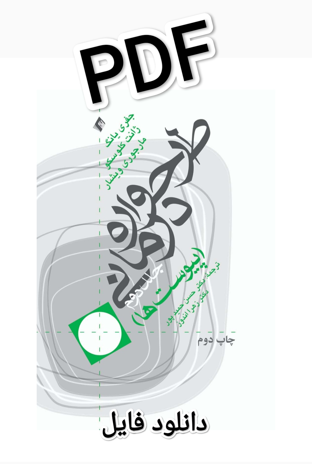 دانلود PDF کتاب طرحوارده درمانی جلد دوم (پیوست ها) اثر جفری یانگ و ترجمه دکتر حسن حمید پور