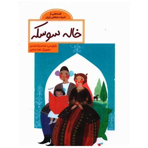کتاب خاله سوسکه (رحلی) اثر محمدرضا شمس