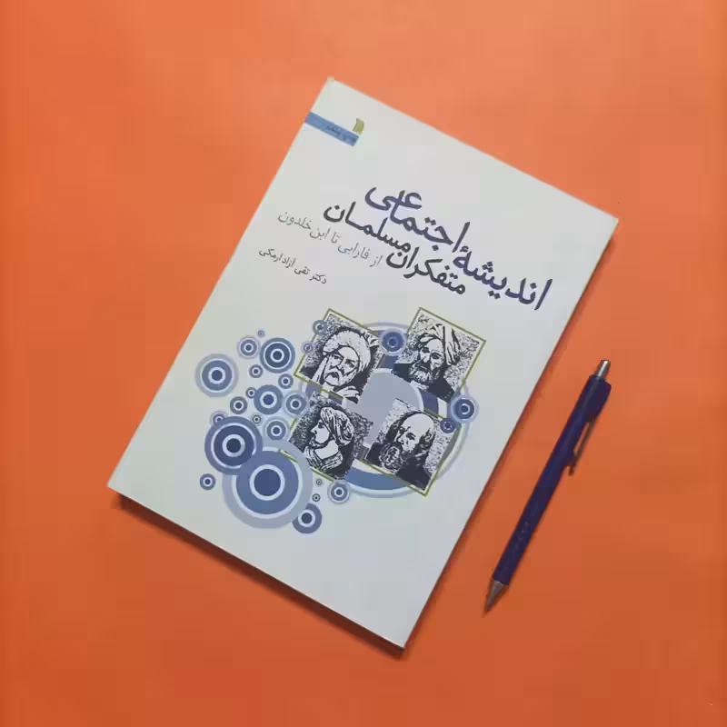اندیشه اجتماعی متفکران مسلمان از فارابی تا ابن خلدون