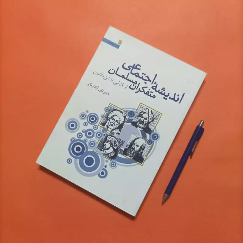اندیشه اجتماعی متفکران مسلمان از فارابی تا ابن خلدون