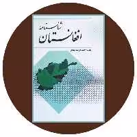 کتاب شناسنامه افغانستان - خرید با تخفیف چهل درصد ازکتاب دایره قهوه ای