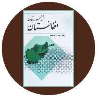 کتاب شناسنامه افغانستان - خرید با تخفیف چهل درصد ازکتاب دایره قهوه ای