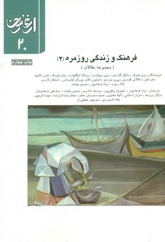 فصلنامه ارغنون 20: فرهنگ و زندگی روزمره 2 | مرکز فرهنگی آبی