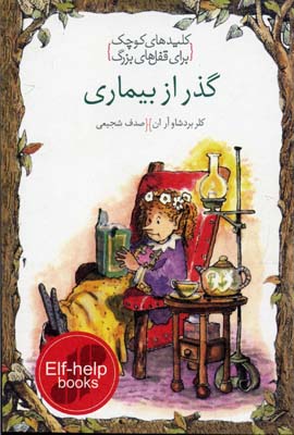 گذر از بیماری (کلیدهای کوچک برای قفل های بزرگ)