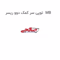 توپی سر کمک دوو ریسر  MB