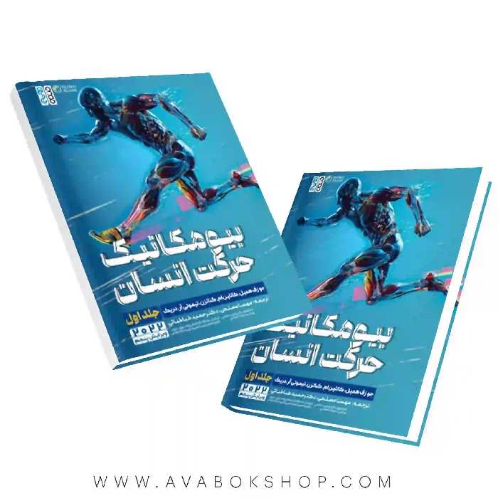 کتاب بیومکانیک حرکت انسان جلد اول انتشارات حتمی