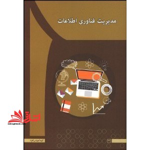 مدیریت فناوری اطلاعات - فروشگاه کتاب اشراق