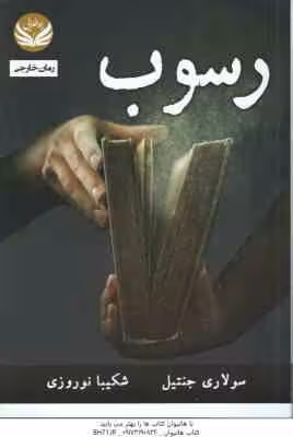 رسوب ( سولاری جنتیل – شکیبا نوروزی )