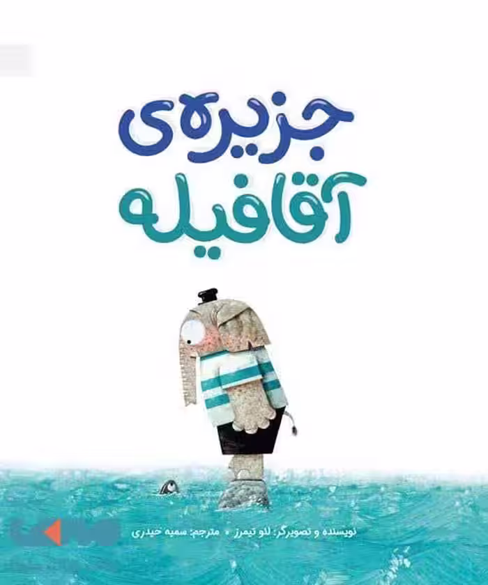 جزیره ی آقا فیله مهرسا