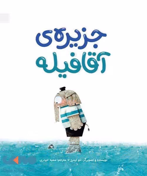 جزیره ی آقا فیله مهرسا