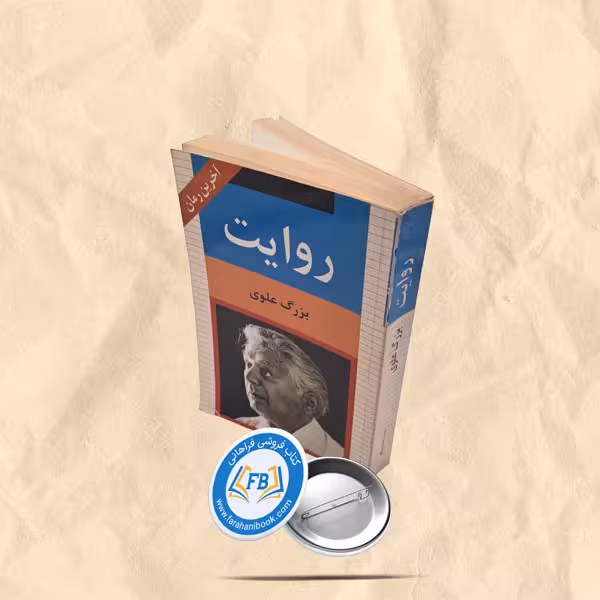 روایت
