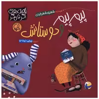 کتاب پیم پیم و دوستانش (خشتی) اثر شهرزاد شهرجردی