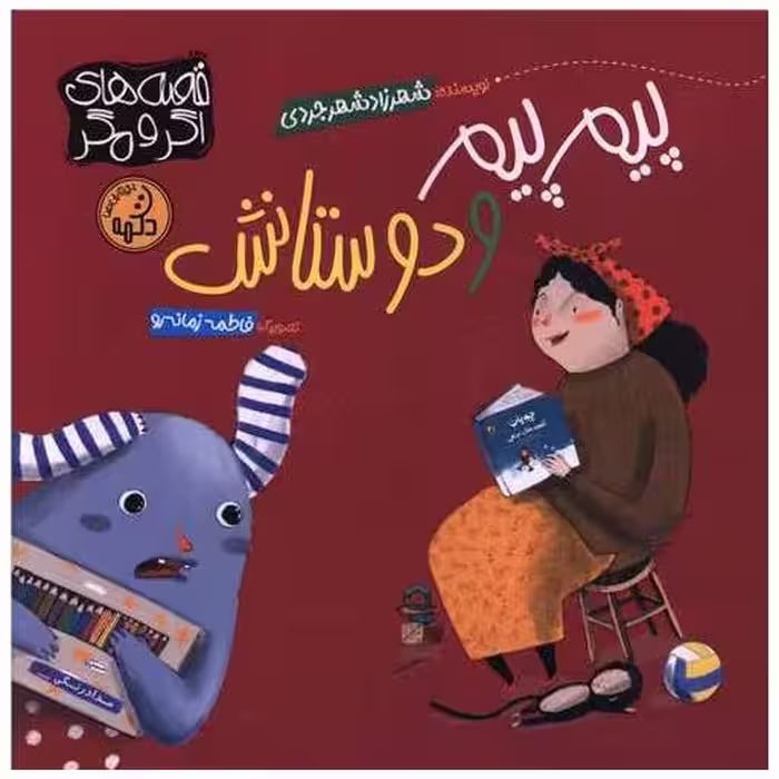 کتاب پیم پیم و دوستانش (خشتی) اثر شهرزاد شهرجردی