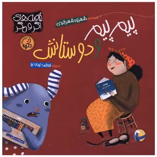 کتاب پیم پیم و دوستانش (خشتی) اثر شهرزاد شهرجردی