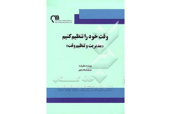 کتاب مدیریت و تنظیم وقت - کتابخانه مجازی واتیکان