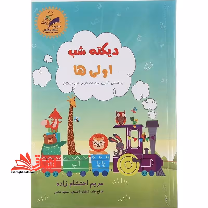 دیکته شب اولی ها بر اساس آخرین اصلاحات فارسی اول دبستان - فروشگاه کتاب اشراق