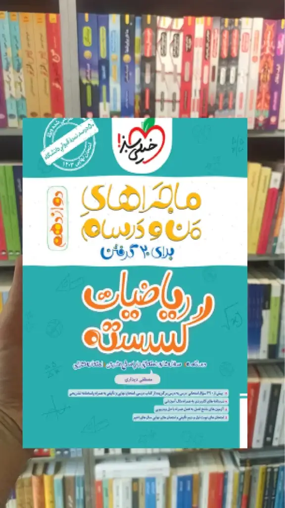 ریاضیات گسسته پایه دوازدهم ریاضی ماجراهای من و درسام خیلی سبز - بانک کتاب ماندگار-قیمت-خرید-کتاب-کمک-درسی-کنکور-دانشگاهی