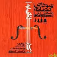 سودای کمانه منتخبی از موسیقی فیلم و قطعات کلاسیک سرود - سیب ترش - SibTorsh